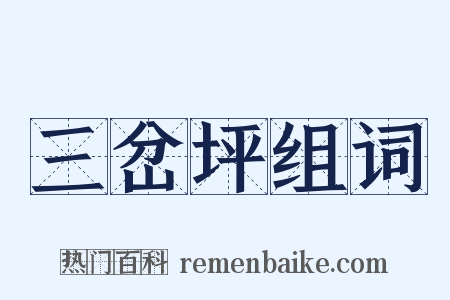 三岔坪组词是什么意思的图片